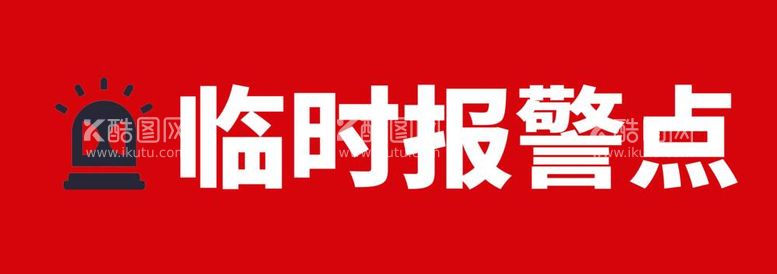 编号：65429412030746162472【酷图网】源文件下载-临时报警点标识