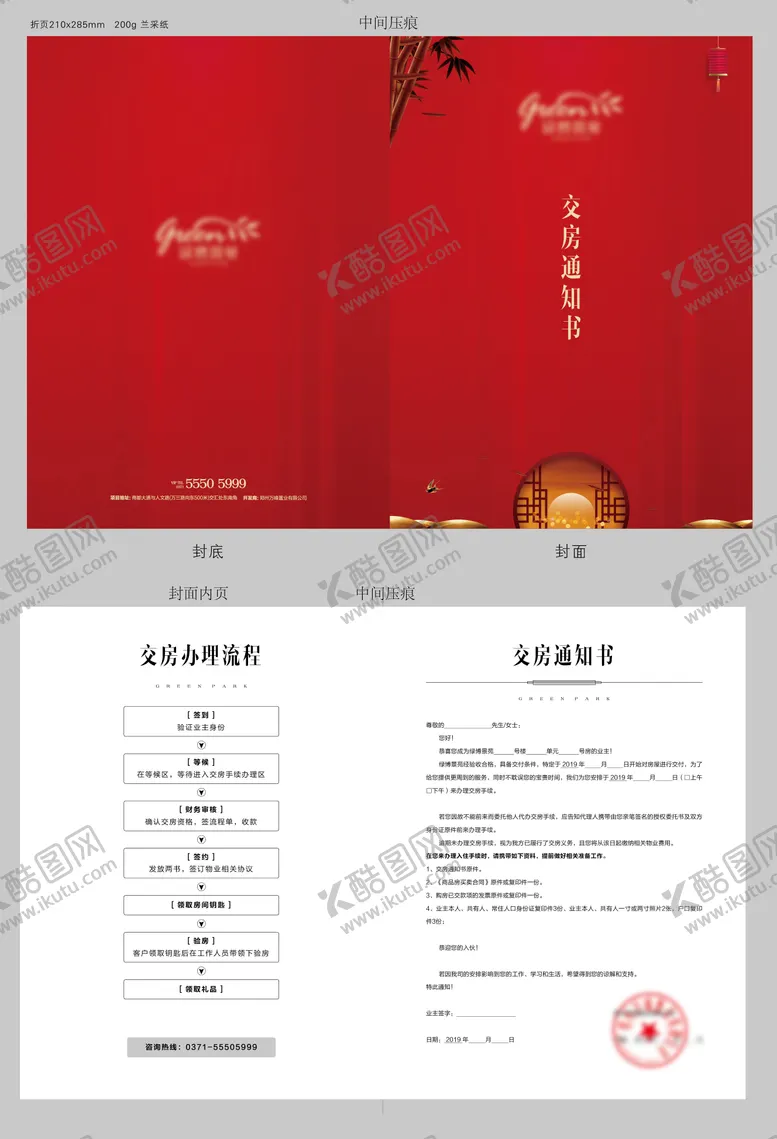 编号：46769506181628018123【酷图网】源文件下载-地产新中式红色交房通知书二折页