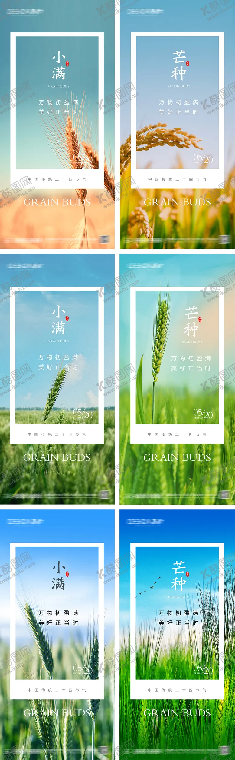 编号：57610511301412004977【酷图网】源文件下载-小满芒种节气系列海报