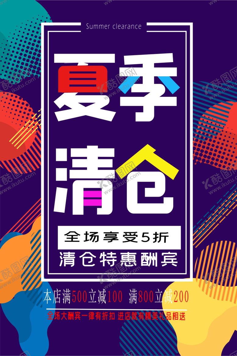编号：48033412221804078679【酷图网】源文件下载-夏季清仓