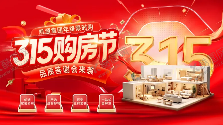 编号：34383104161745099348【酷图网】源文件下载-315购房节