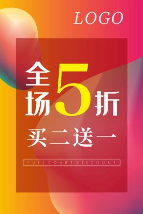 女装活动全场5折