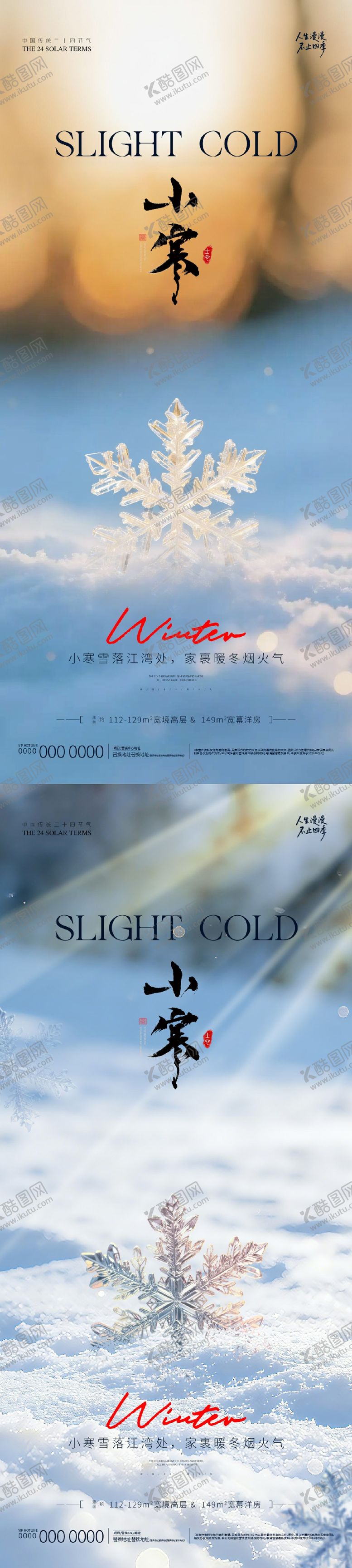 编号：46448004041635424249【酷图网】源文件下载-地产小寒海报