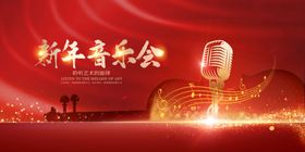 新年音乐会歌唱舞台展板