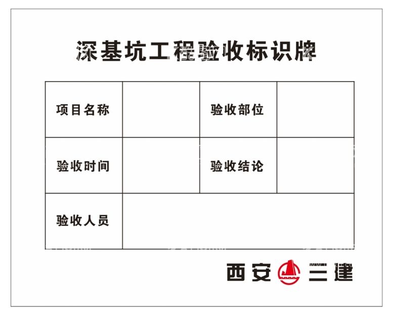 编号：35175310301813437134【酷图网】源文件下载-深基坑工程验收牌