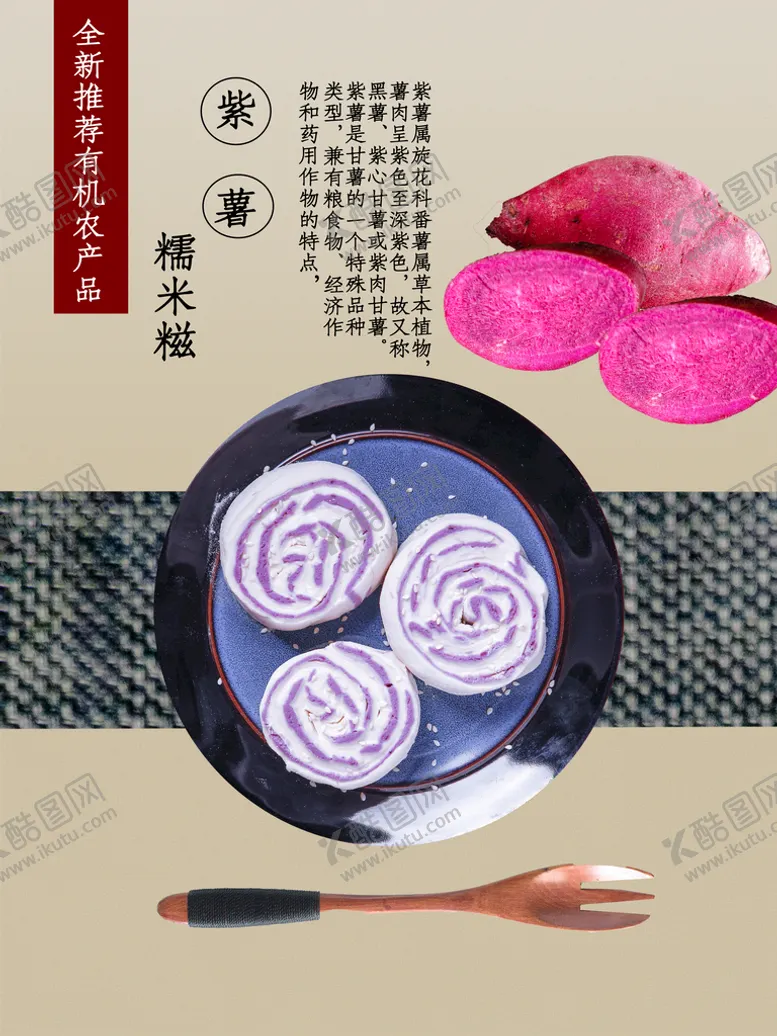 编号：12117810191901234012【酷图网】源文件下载-紫薯糯米糍海报