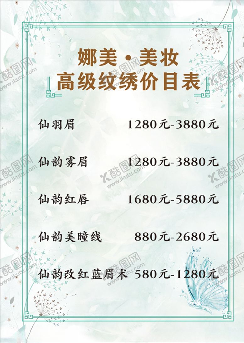 编号：85939009110057199208【酷图网】源文件下载-纹绣价目表