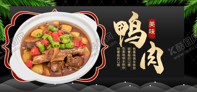编号：16860307090706353171【酷图网】源文件下载-鸭肉