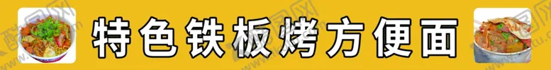 编号：69832502110755557290【酷图网】源文件下载-铁板方便面