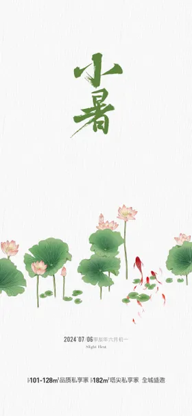 地产小暑节气海报鲤鱼荷花二十四
