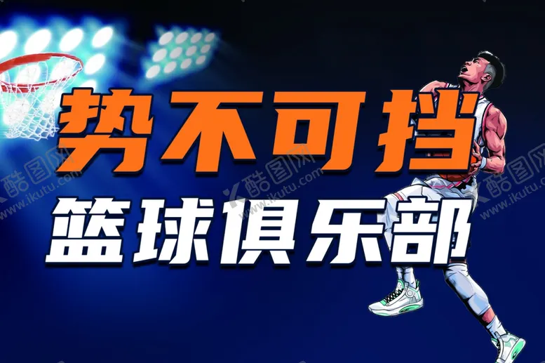 编号：37993501121507482818【酷图网】源文件下载-篮球俱乐部