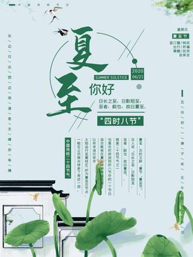 夏至海报