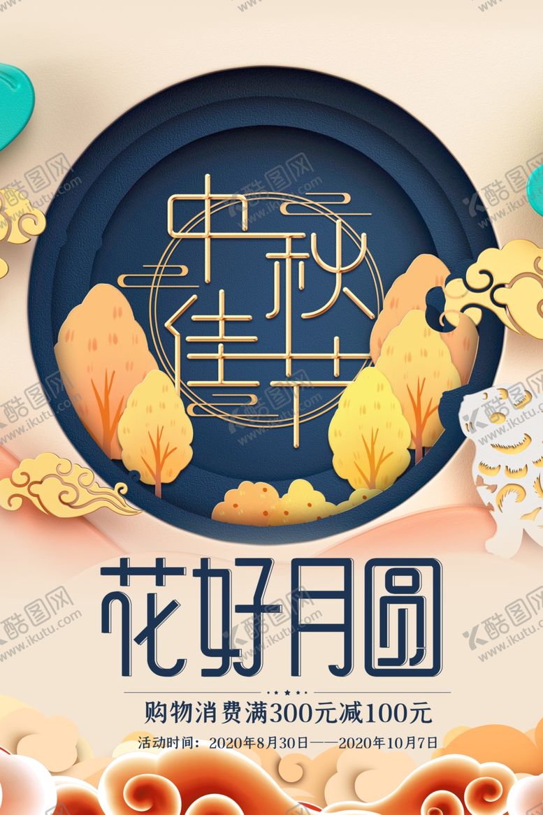 编号：78379407082008406140【酷图网】源文件下载-中秋节日活动宣传海报素材