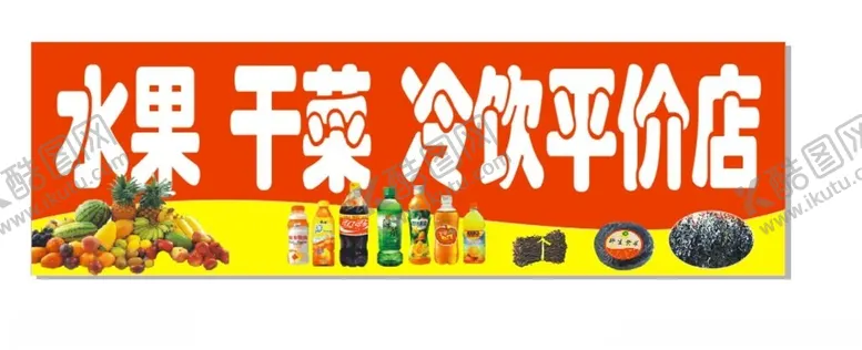 编号：22600701261911384123【酷图网】源文件下载-水果干菜饮料平价超市