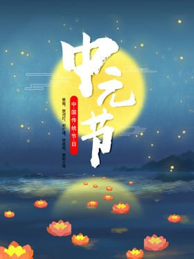 中元节祭祖七月十四鬼广告海报