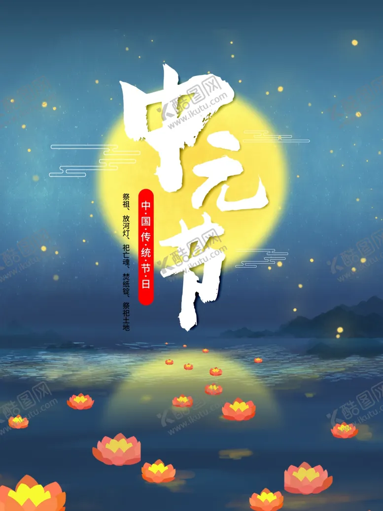 编号：41574501170629462306【酷图网】源文件下载-中元节
