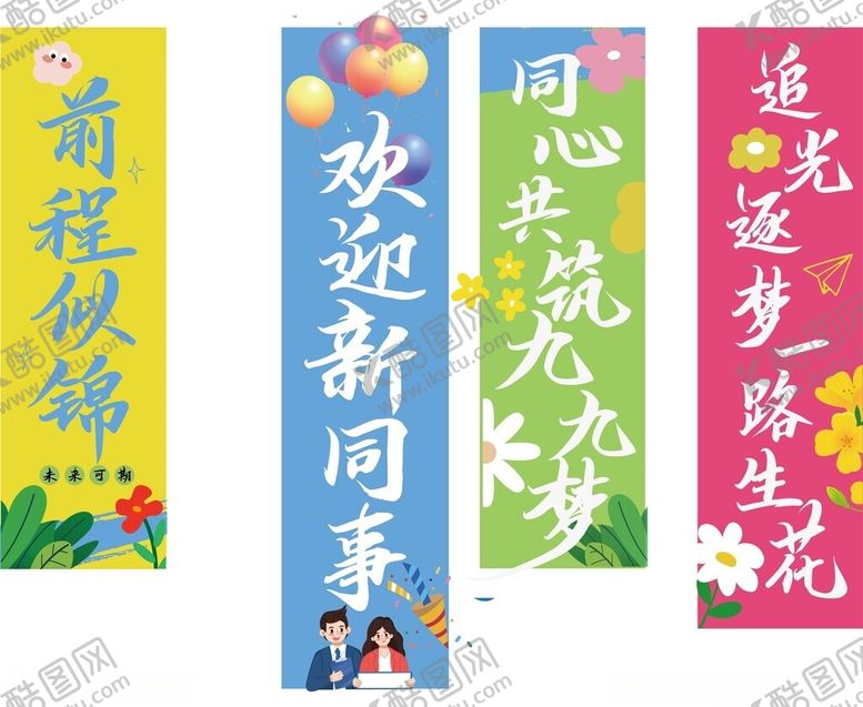 编号：35676805011154108579【酷图网】源文件下载-新同事挂布氛围美陈