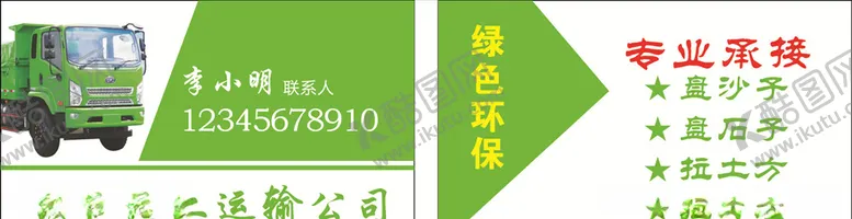 编号：84007410062259213318【酷图网】源文件下载-渣土清运名片