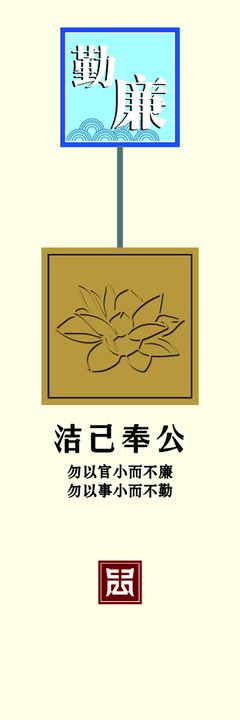 中国风党政廉洁展板