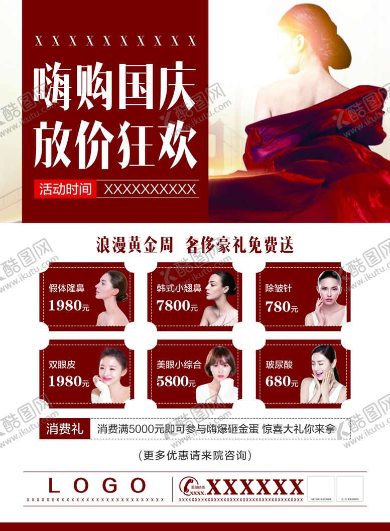 编号：98379406182311175884【酷图网】源文件下载-嗨购国庆放价狂欢