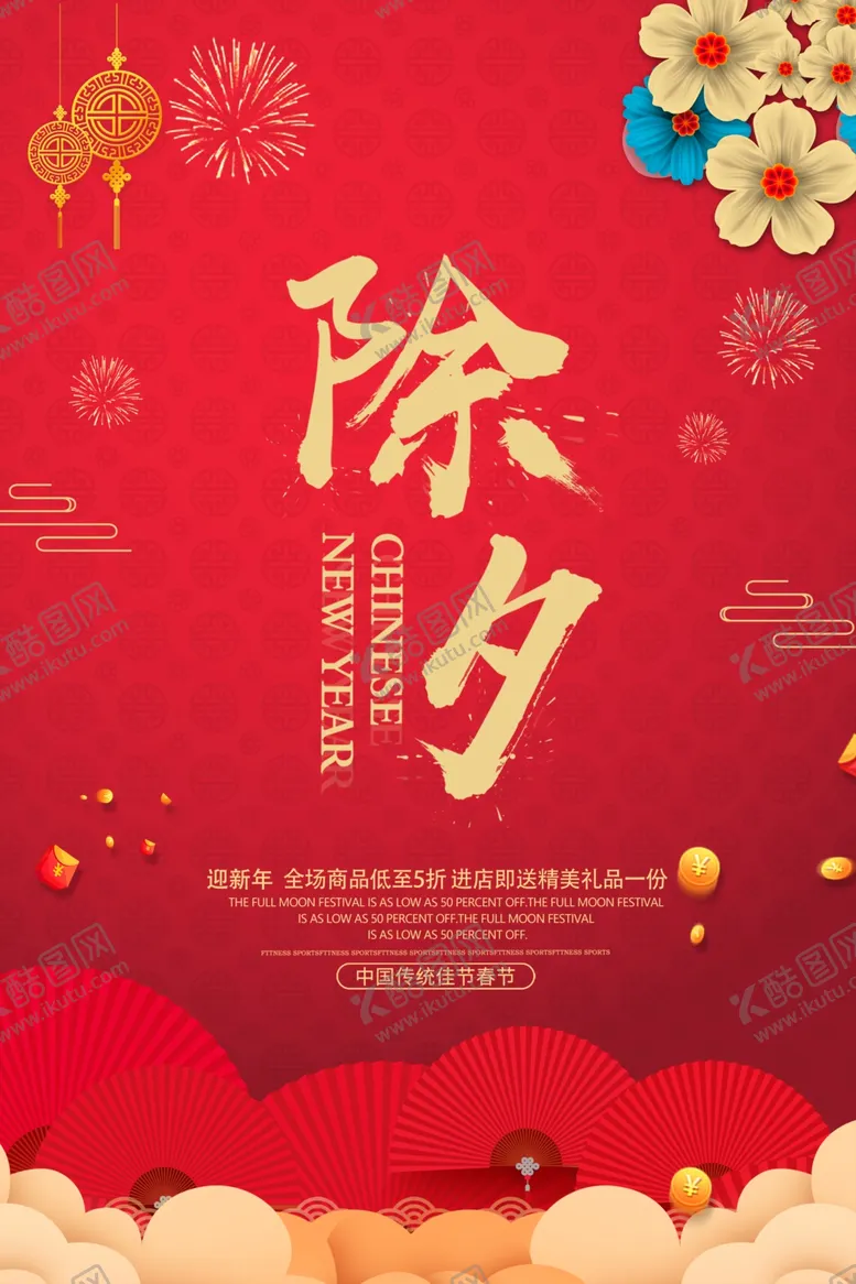 编号：45269904231509248839【酷图网】源文件下载-除夕