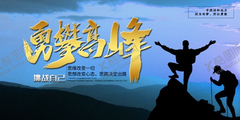 编号：65587510090108386118【酷图网】源文件下载-勇攀高峰