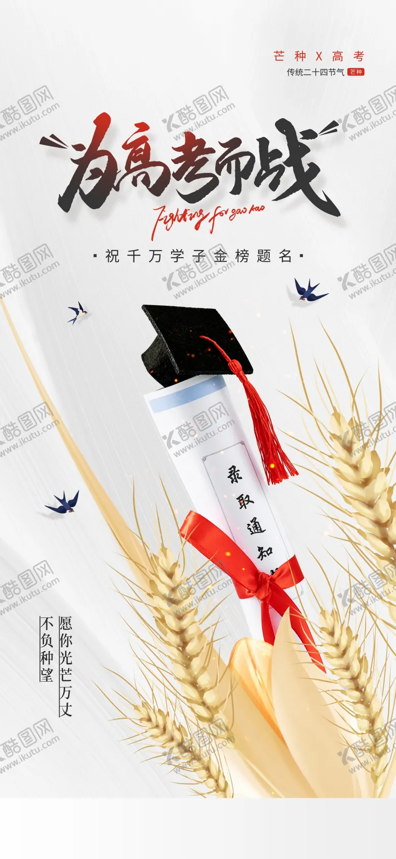 编号：46005006292304149499【酷图网】源文件下载-高考海报