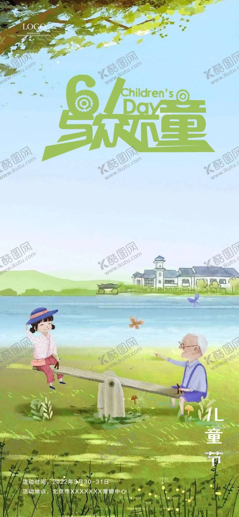 编号：96730811160443211142【酷图网】源文件下载-漫画儿童节活动海报