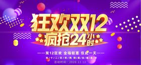双12疯抢24小时海报