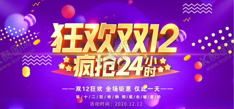 编号：68929206232209269208【酷图网】源文件下载-双12疯抢24小时海报