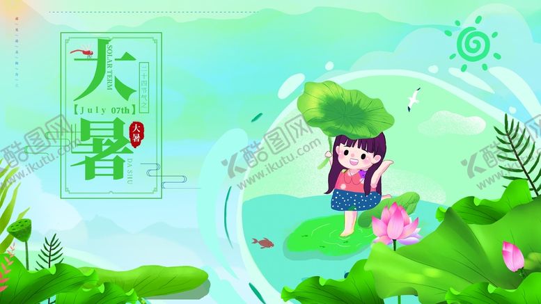 编号：08421609210957275297【酷图网】源文件下载-大暑节气海报宣传