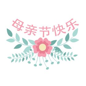 母亲节花边