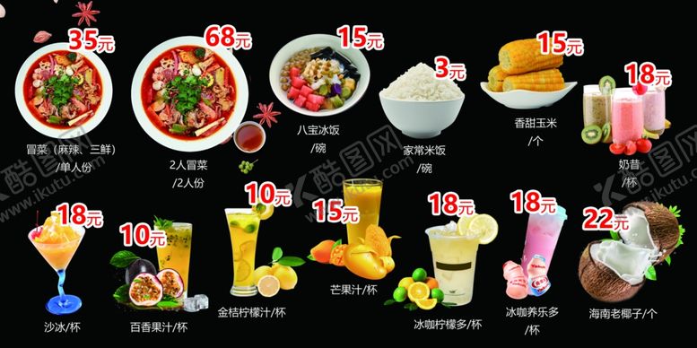 编号：33792106290914223041【酷图网】源文件下载-冒菜图片菜单价格表