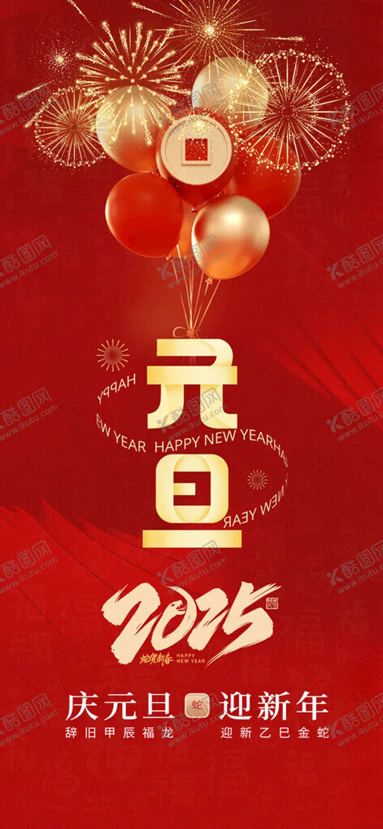 编号：27015302061906201867【酷图网】源文件下载-红色2025简约元旦创意海报