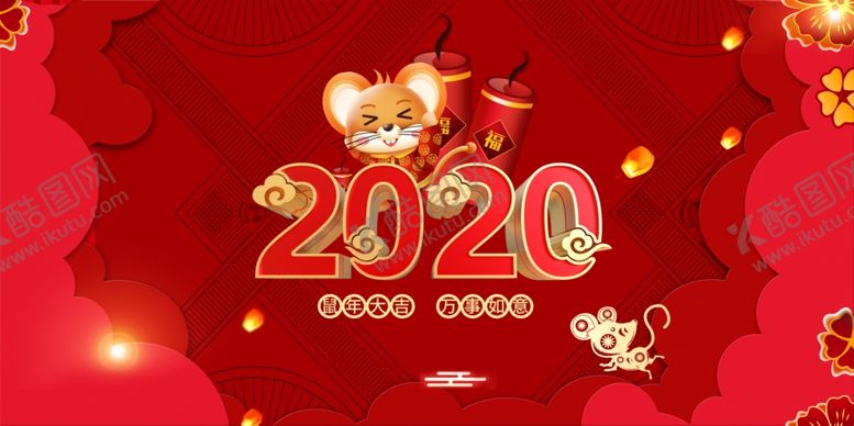 编号：41396911012130106602【酷图网】源文件下载-2020万事如意