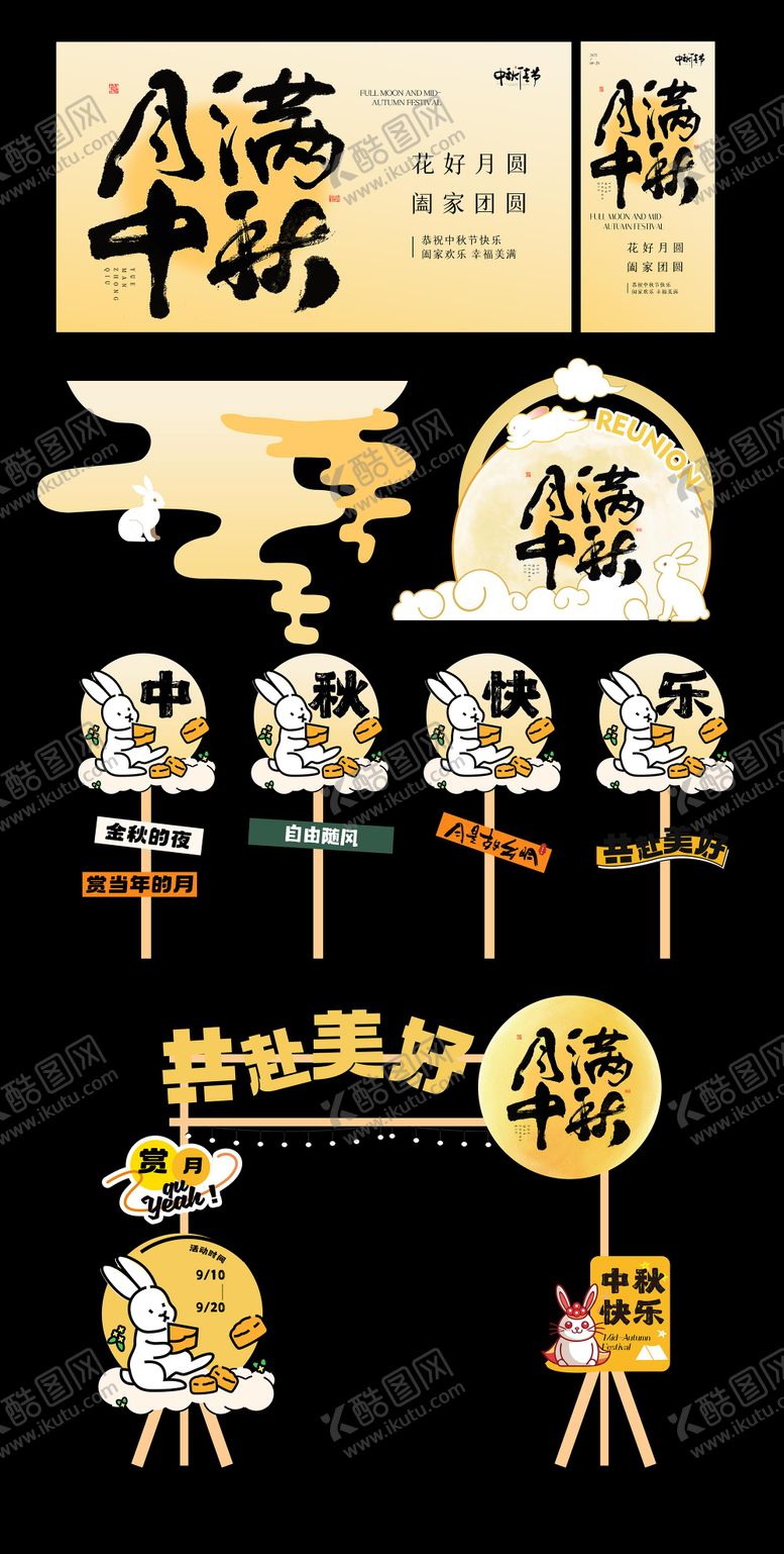 编号：54725608191853519339【酷图网】源文件下载-中秋活动物料
