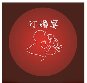订婚宴
