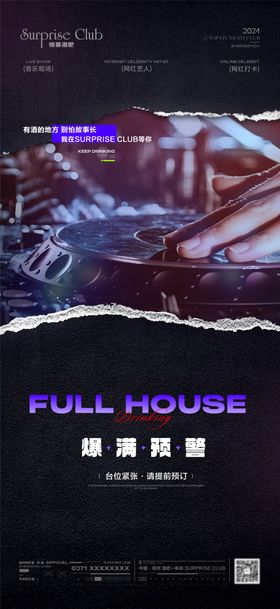 酒吧爆满转场预订海报