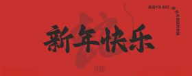 新年快乐