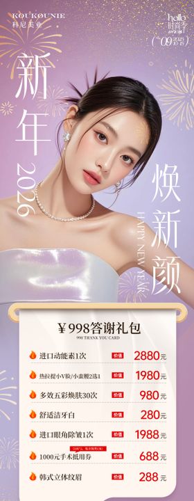 医美新年焕新颜海报