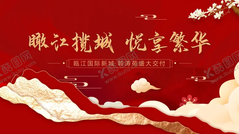 编号：84347606291047227763【酷图网】源文件下载-地产海报