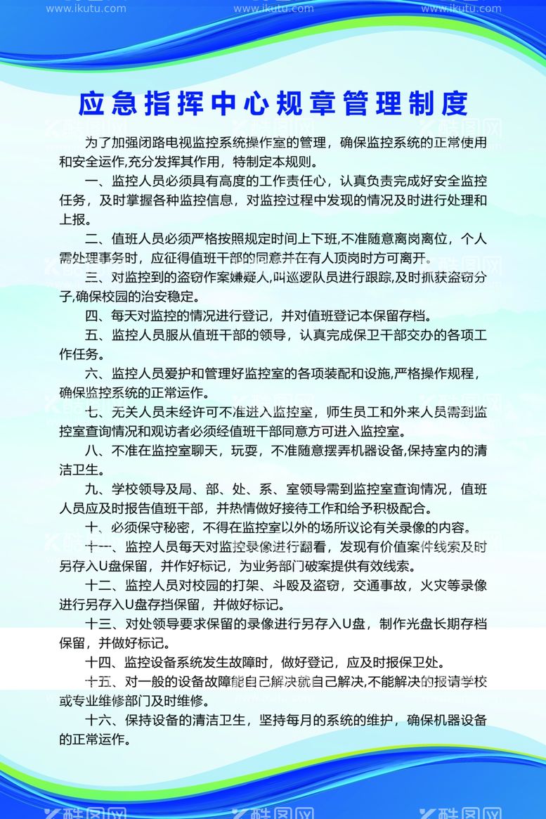 编号：62555111240945439592【酷图网】源文件下载-应急指挥中心规章管理制度