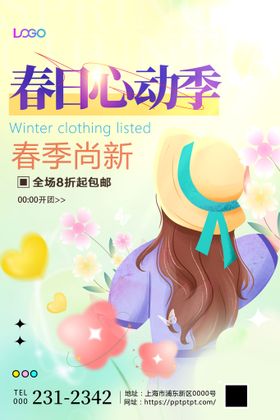 春季新品上市海报促销