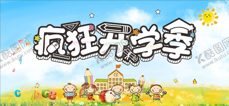 编号：85762805031141323728【酷图网】源文件下载-开学季