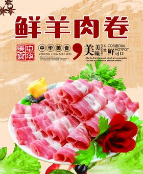 羊肉卷 