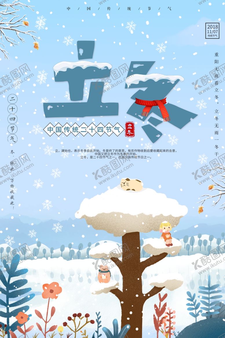 编号：70014510061900463164【酷图网】源文件下载-立冬海报