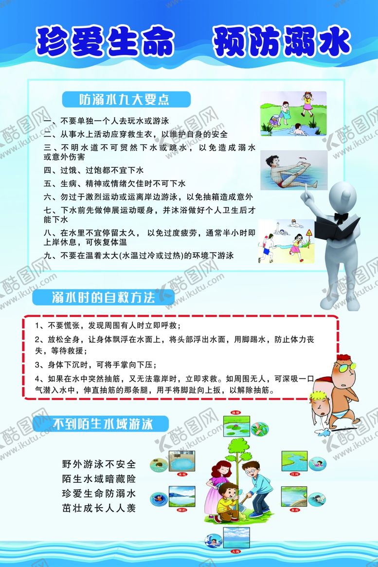编号：73316309190545333613【酷图网】源文件下载-珍爱生命预防溺水