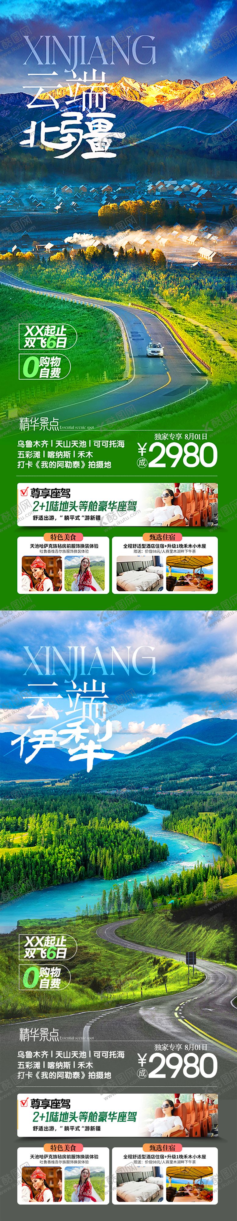 编号：84875807151515238579【酷图网】源文件下载-云端新疆系列旅游海报