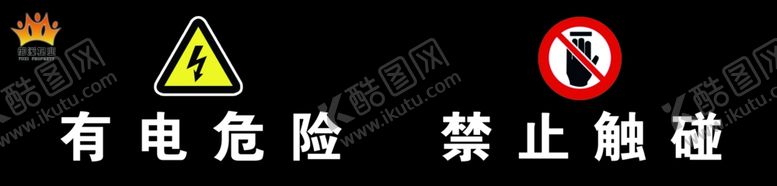 编号：13782506191039424847【酷图网】源文件下载-有电危险