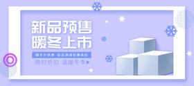 电商淘宝新品预售暖冬上市海报